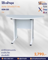 โต๊ะเข้ามุม/ครึ่งวงกลม รุ่น KDN-120