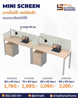 มินิสกรีนอคริลิคฝ้า (ความสูง 40 ซม.)