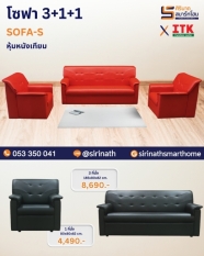 โซฟา 3+1+1 รุ่น SOFA-S