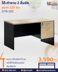 โต๊ะทำงาน 2 ลิ้นชัก รุ่น OTB-120