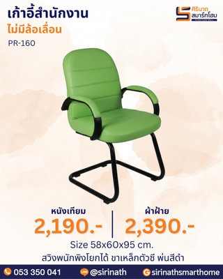 เก้าอี้สำนักงาน รุ่น PR-160