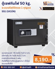 ตู้เซฟกันไฟ 50 kg. (รหัสดิจิตอล 1 กุญแจ) รุ่น SS1