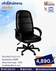 เก้าอี้สำนักงาน รุ่น N197
