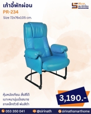 เก้าอี้พักผ่อน รุ่น PR-234