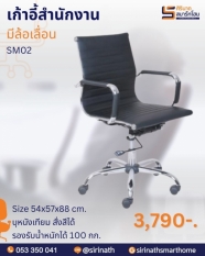 เก้าอี้สำนักงาน รุ่น SM02