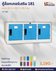 ตู้ล็อกเกอร์เสริม 181 รุ่น LK-181