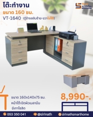 โต๊ะสำนักงาน Wesly รุ่น VT-1640 (ตู้ข้างสลับซ้าย-ขวาไม่ได้)