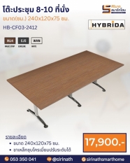 โต๊ะประชุม 8-10 ที่นั่ง รุ่น HB-CF03-2412