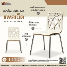 เก้าอี้อเนกประสงค์ รุ่น แพลเน็ต (Planet)
