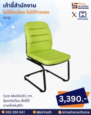 เก้าอี้สำนักงาน รุ่น N232 (ไม่มีท้าวแขน)