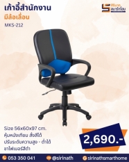 เก้าอี้สำนักงาน รุ่น MKS-212