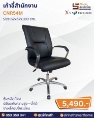 เก้าอี้สำนักงาน รุ่น CNR54M