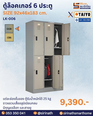ตู้ล็อคเกอร์ 6 ประตู รุ่น LK-006 (มี มอก.)