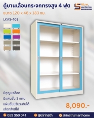 ตู้บานเลื่อนกระจกทรงสูง 4 ฟุต รุ่น LKAS-403
