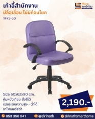 เก้าอี้สำนักงาน รุ่น MKS-50 (ไม่มีก้อนโยก)