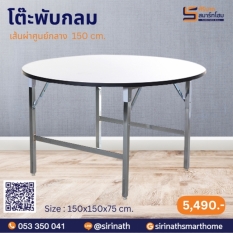 โต๊ะพับกลม /หน้าโฟเมก้าขาว เส้นผ่าศูนย์กลาง 150 ซม.