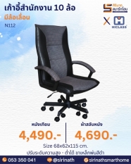 เก้าอี้สำนักงาน 10 ล้อ รุ่น N112
