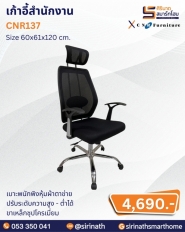 เก้าอี้สำนักงาน รุ่น CNR137