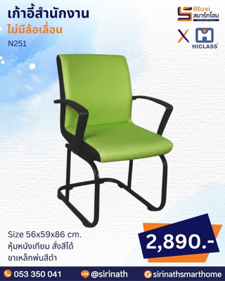 เก้าอี้สำนักงาน รุ่น N251