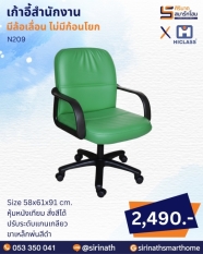 เก้าอี้สำนักงาน รุ่น N209 (ไม่มีก้อนโยก)