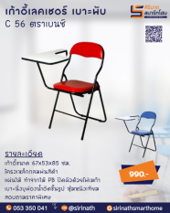 เก้าอี้เลคเชอร์พับเบาะ C 56