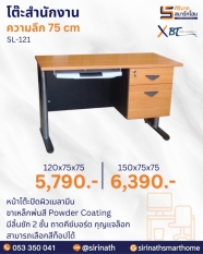 โต๊ะคอมพิวเตอร์ รุ่น SL-121 ความลึก 75 cm.