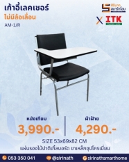 เก้าอี้เลคเชอร์ รุ่น AM-1/R