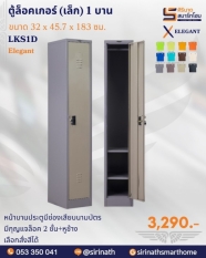 ตู้ล็อคเกอร์(เล็ก) 1 บาน รุ่น LKS1D