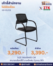 เก้าอี้สำนักงานพนักพิงต่ำ รุ่น GD-01/CB