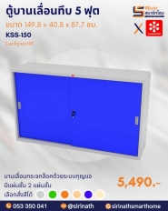 ตู้บานเลื่อนทึบ 5 ฟุต รหัส KSS-150