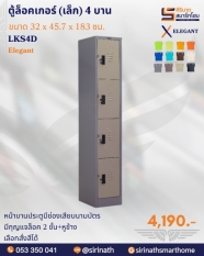 ตู้ล็อคเกอร์(เล็ก) 4 บาน รุ่น LKS4D