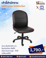 เก้าอี้สำนักงาน รุ่น N259 (ไม่มีท้าวแขน ไม่มีก้อนโยก)
