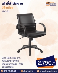 เก้าอี้สำนักงาน รุ่น MKS-61