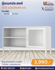 ตู้อเนกประสงค์ รุ่น PU-861