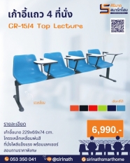 เก้าอี้แถวเลคเชอร์ 4 ที่นั่ง CR-15/4