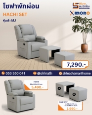 โซฟาพักผ่อน รุ่น HACHI SET