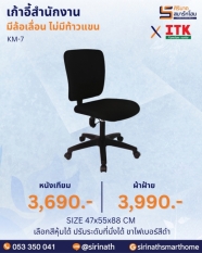 เก้าอี้สำนักงาน รุ่น KM-7 (ไม่มีท้าวแขน)