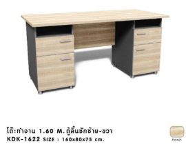 โต๊ะทำงาน 1.60 เมตร ตู้ลิ้นชักซ้าย-ขวา