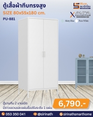 ตู้เสื้อผ้าทึบทรงสูง รุ่น PU-881