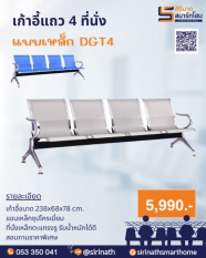 เก้าอี้แถว 4 ที่นั่ง แบบเหล็ก DGT4