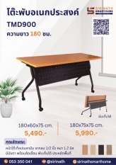 โต๊ะพับอเนกประสงค์ รุ่น TMD-900 ความยาว 180 ซม. มีบังตา