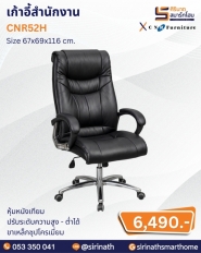 เก้าอี้สำนักงาน รุ่น CNR52H