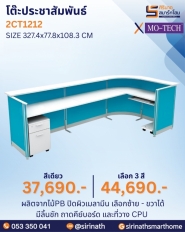 โต๊ะประชาสัมพันธ์ รุ่น 2CT1212