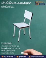 เก้าอี้เด็กประถมโฟเมก้า (ม้านั่งเดี่ยว)
