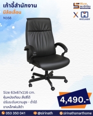 เก้าอี้สำนักงาน รุ่น N168