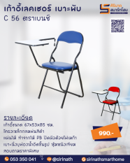 เก้าอี้เลคเชอร์พับเบาะ C 56