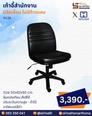เก้าอี้สำนักงาน รุ่น N138 (ไม่มีท้าวแขน)