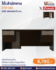 โต๊ะสำนักงาน รุ่น ETD-182