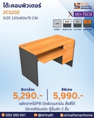 โต๊ะคอมพิวเตอร์ รุ่น 2C1202