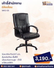 เก้าอี้สำนักงาน รุ่น MKS-05